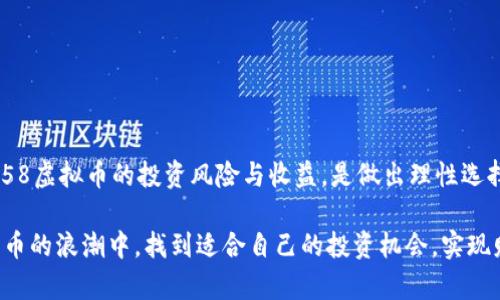 揭秘58虚拟币：投资新机会还是风险陷阱？
58虚拟币, 投资, 风险, 加密货币/guanjianci

引言：数字货币时代的来临
在这个信息化快速发展的时代，数字货币如火如荼地发展着。其中，58虚拟币作为一种新兴的加密货币，吸引了众多投资者的目光。尤其是在市场波动频繁的背景下，许多人开始关注这一新机会。然而，“一分钱一分货”，投资的成功与否往往取决于我们的信息是否充分，分析是否到位。

58虚拟币的概述
58虚拟币是一种基于区块链技术的数字货币，其目的是为了实现更高效的在线交易与支付。其名称中的“58”，不仅代表着数字，同时在中国文化中也隐含着“我爱钱”的美好寓意。58虚拟币的出现旨在为用户提供更便捷、更安全的交易方式，适应现代社会快速发展的需求。

为什么选择58虚拟币？
随着越来越多的人参与虚拟货币投资，58虚拟币凭借其独特的优势值得关注。
ul
    listrong交易迅速：/strong58虚拟币的交易速度相对较快，用户可以在几秒钟内完成交易，这对时间要求较高的商家来说尤为重要。/li
    listrong手续费低：/strong相较于传统支付方式，58虚拟币的交易费用更低，这使得它成为小额支付的理想选择。/li
    listrong匿名性强：/strong58虚拟币确保用户隐私，用户在进行交易时不必透露过多个人信息，这在保护用户隐私方面具有重要意义。/li
/ul

投资58虚拟币的风险
然而，投资58虚拟币并非没有风险。就如同俗话说的：“不入虎穴，焉得虎子。” 在投资前，应该充分认识到潜在的风险，以减少不必要的损失。
ul
    listrong波动性大：/strong虚拟货币市场波动性剧烈，价格起伏不定，使得投资者面临很大风险。在某些情况下，投资者的资金可能在短时间内大幅缩水。/li
    listrong安全问题：/strong虚拟货币交易平台的安全性参差不齐，黑客攻击事件屡见不鲜，投资者的资产风险随之增加。/li
    listrong监管不力：/strong因为虚拟货币市场还处于监管的灰色地带，投资者面临法律风险，因此在投资之前需要进行充分的调查了解。/li
/ul

如何安全投资58虚拟币
为了有效规避风险，我们给出一些实用的投资建议，帮助投资者在58虚拟币的投资中更为安全、理性:
ol
    listrong做好市场调研：/strong及时了解58虚拟币的市场动态以及相关新闻，了解市场状况可帮助制定更理性的投资决策。/li
    listrong设置止损止盈：/strong在投资时可以设置止损和止盈点，避免因市场波动而造成的重大损失。/li
    listrong选择可靠的平台：/strong一定要选择信誉良好、安全性高的交易平台进行投资，如此才能加强资金安全性。/li
    listrong分散投资：/strong不打算将所有资金都投入58虚拟币，适当分散投资风险，可以有效降低单一投资的波动影响。/li
/ol

总结：选择与决策
在众多数字货币中，58虚拟币以其独特的功能和潜在的利润赢得了一席之地。但投资仍需谨慎。“凡事预则立，不预则废”，充分了解58虚拟币的投资风险与收益，是做出理性选择的前提。在选择投资的同时，也要清楚自己的投资目标和风险承受能力，从而做出明智的决策。记住，投资不是赌博，切忌盲目跟风。

最后，鼓励每一个投资者在面对58虚拟币的投资时，保持冷静、理性与耐心，这是获取成功的关键所在。希望大家都能在这个数字货币的浪潮中，找到适合自己的投资机会，实现财富的增值。
