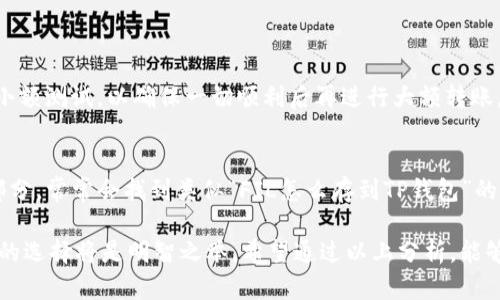 关于FIL币（Filecoin）能否放到TP钱包的问题，可以简单分析一下。

FIL币是Filecoin网络中的原生代币，主要用于激励网络中的存储和检索服务。TP钱包是一个多资产数字货币钱包，支持多种主流加密货币和区块链。但是，TP钱包是否支持FIL币存储，通常取决于其是否集成了Filecoin网络的支持。

### 1. 当前支持情况
首先，您需要确认TP钱包的最新版本是否已经加入了对Filecoin的支持。可以通过访问TP钱包的官网或查阅其社交平台来获取这些信息。如果TP钱包明确表示支持FIL，您可以顺利地将FIL资产存放到您的TP钱包中。

### 2. 钱包的选择
如果TP钱包暂不支持FIL币，您可以考虑其他一些主流钱包，如Coinbase、Atomic Wallet和Ledger等，这些钱包都已支持Filecoin，并且可以提供多种安全保障来保护您的资产。

### 3. 转账步骤
如果您已经确认TP钱包可以接受FIL币，您可以按照以下步骤进行转账：
1. **打开TP钱包**：确保您已经下载安装最新版本的TP钱包，并登录账号。
2. **选择FIL币**：在钱包首页找到Filecoin，点击进入。
3. **接收地址**：获取您的FIL接收地址，这是您进行转账的目标地址。
4. **发送FIL**：在您持有FIL的其他钱包中选择发送，粘贴TP钱包接收地址并确认转账。

### 4. 安全提示
在进行任何转账前，请务必核对接收地址是否正确。此外，建议您在进行大额转账时，先进行小额测试，以确保一切顺利后再进行大额转账。这是一个“千里之行，始于足下”的道理。

### 5. 常见问题
如果你在使用TP钱包过程中遇到问题，可以查询其在线客服或者查看常见问题解答（FAQ）部分。常常会找到类似“FIL怎么存到TP钱包”的问题及对应的解决方案。

总的来说，确认钱包的兼容性和稳定性是非常重要的。如果TP钱包不支持FIL，寻找其它支持的选择将是明智之举。希望通过以上分析，能够帮助到你。