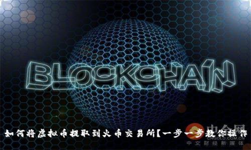 如何将虚拟币提取到火币交易所？一步一步教你操作