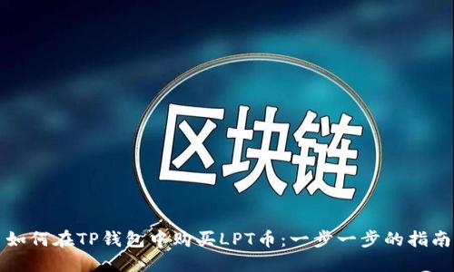 如何在TP钱包中购买LPT币：一步一步的指南