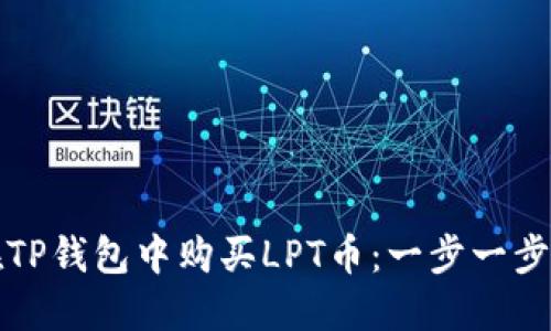 如何在TP钱包中购买LPT币：一步一步的指南