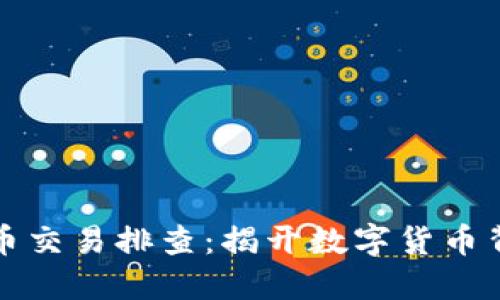 深入虚拟币交易排查：揭开数字货币背后的秘密