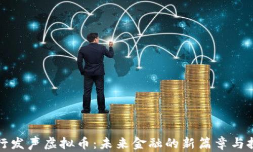 
央行发声虚拟币：未来金融的新篇章与挑战