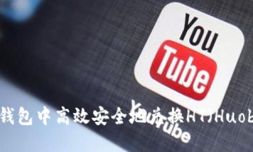 如何在TP钱包中高效安全地兑换HT（Huobi Token）