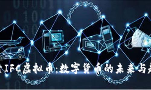 探索IFC虚拟币：数字货币的未来与趋势