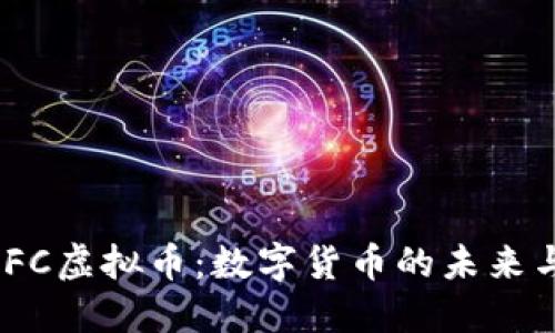 探索IFC虚拟币：数字货币的未来与趋势