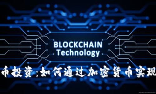 解密虚拟币投资：如何通过加密货币实现财富增值