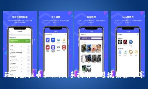 玩转虚拟币软件：新手指南与避坑经验分享