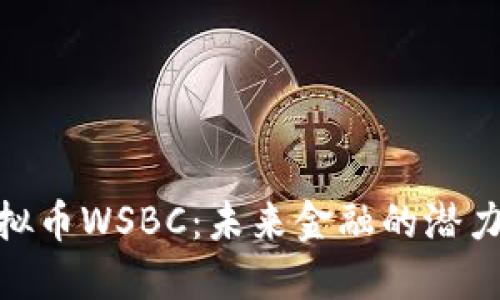探索虚拟币WSBC：未来金融的潜力与机遇