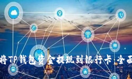 如何将TP钱包资金提现到银行卡：全面指南
