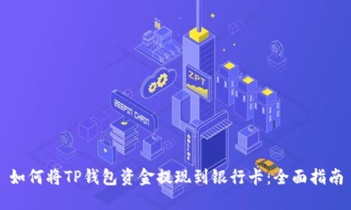 如何将TP钱包资金提现到银行卡：全面指南
