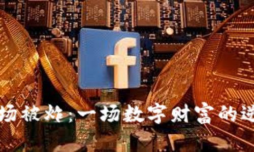 虚拟币矿场被炸：一场数字财富的逆袭与重创