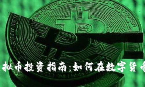 2023年十大虚拟币投资指南：如何在数字货币时代把握机遇