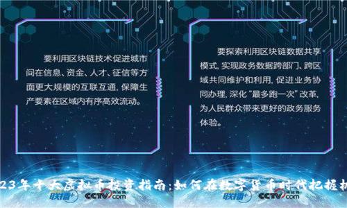 2023年十大虚拟币投资指南：如何在数字货币时代把握机遇