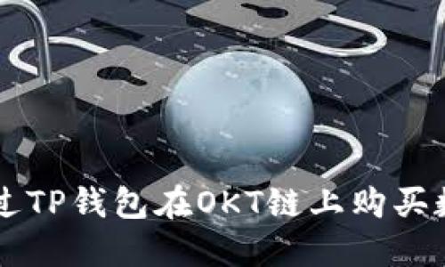 如何通过TP钱包在OKT链上购买数字货币