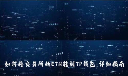如何将交易所的ETH转到TP钱包：详细指南