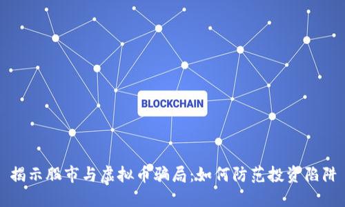 揭示股市与虚拟币骗局：如何防范投资陷阱