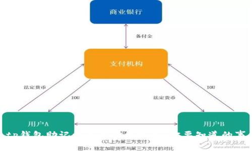 tp钱包助记词导出次数揭秘：你要知道的事