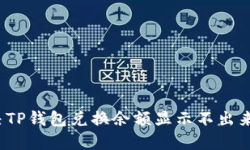 如何解决TP钱包兑换余额显示不出来的问题？