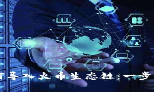 苹果TP钱包如何导入火币生态链：一步步教你轻松操作