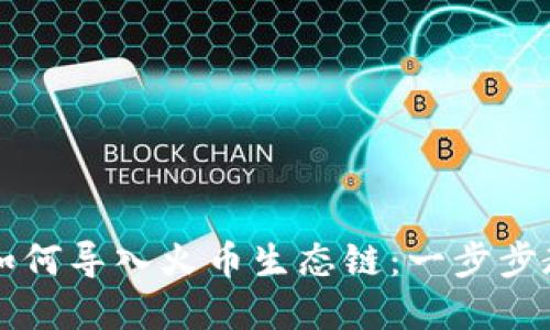 苹果TP钱包如何导入火币生态链：一步步教你轻松操作