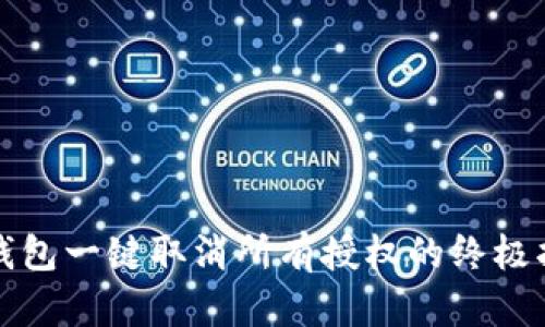 tp钱包一键取消所有授权的终极指南