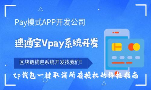 tp钱包一键取消所有授权的终极指南