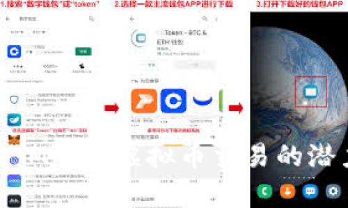 迈向未来：Mipay虚拟币交易的潜力与挑战