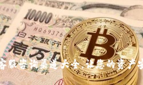 TP钱包客服咨询渠道大全，让您的资产安全无忧