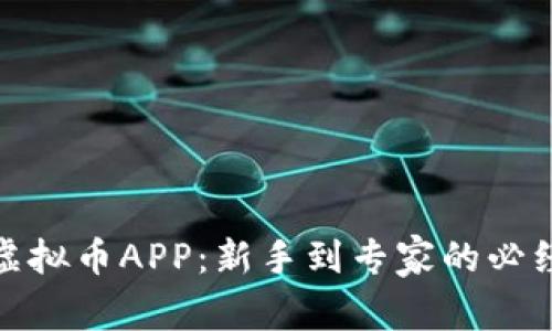 探索虚拟币APP：新手到专家的必经之路