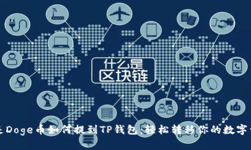 全是Doge币如何提到TP钱包：轻松转移你的数字资产