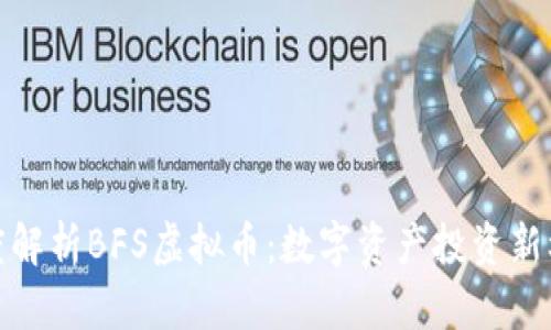 深度解析BFS虚拟币：数字资产投资新机遇