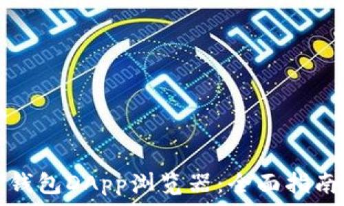  
如何使用TP钱包DApp浏览器：全面指南与实用技巧