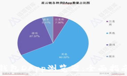  
如何使用TP钱包DApp浏览器：全面指南与实用技巧