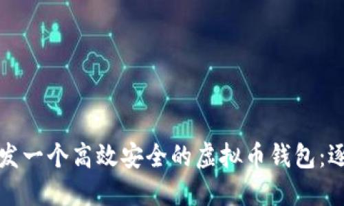 如何开发一个高效安全的虚拟币钱包：逐步指南