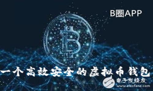如何开发一个高效安全的虚拟币钱包：逐步指南