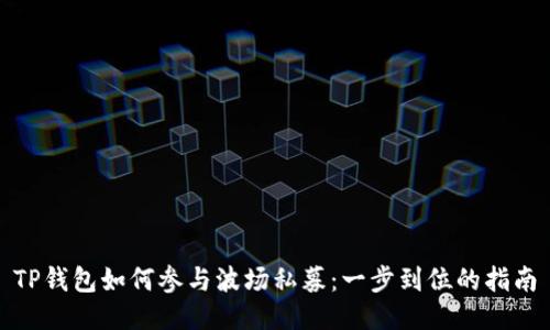 TP钱包如何参与波场私募：一步到位的指南