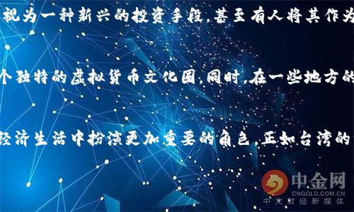 在台湾，虚拟币通常被称为“虚拟货币”或“加密货币”。这类货币包括比特币（Bitcoin）、以太坊（Ethereum）、莱特币（Litecoin）等多种不同的数字资产。以下是一些相关的内容介绍。

什么是虚拟货币？
虚拟货币指的是一种采用加密技术保障交易安全的数字货币，它可以在网络上进行交易、存储或使用。由于其去中心化的特性，虚拟货币的价值由市场需求决定，波动性较大。在台湾，加密货币逐渐被大众所接受，越来越多的企业和商家开始接受以虚拟货币付款，大大推动了其普及.

台湾市场的虚拟货币现状
近年来，台湾的虚拟货币交易市场蓬勃发展。根据相关统计，台湾的虚拟货币用户已经达到数十万人，甚至成为东南亚地区领先的加密货币交易市场之一。一些台湾本地的虚拟货币交易所不断涌现，如币安、火币等国际平台也开始进入台湾市场。

政府政策与监管
台湾的政府对虚拟货币采取相对开放和审慎的态度。根据“金融监督管理委员会”(FSC)的规定，虚拟货币不被视为法定货币，但可能受到反洗钱和反恐融资法的监管。此外，政府鼓励相关技术的研发与创新，以提升台湾在全球虚拟货币行业中的竞争力。

虚拟货币的投资机会
虚拟货币投资因其高风险和高回报而吸引了许多投资者。与传统投资方式相比，虚拟货币更具流动性和透明度。在台湾，许多年轻人将虚拟货币视为一种新兴的投资手段，甚至有人将其作为额外的收入来源。当然，投资虚拟货币也需要谨慎，有一句台湾的俗语说得好：“做事情要有头有尾”，在投资前务必做好充分的研究与风险评估。

虚拟货币的文化影响
随着虚拟货币的兴起，台湾的文化和社交方式也悄然发生了变化。越来越多的年轻人通过社交媒体分享自己的交易经验与投资心得，形成了一个独特的虚拟货币文化圈。同时，在一些地方的集市和活动中，虚拟货币作为支付方式也逐步被接受，使得它在台湾民众生活中扮演了越来越重要的角色。

总结
虚拟货币在台湾的发展不仅仅是一种金融现象，更是时代变迁下文化与技术结合的产物。随着市场的不断成熟，虚拟货币将会在台湾及全球的经济生活中扮演更加重要的角色。正如台湾的一句谚语告诉我们的：“急就章，不如细水长流”，在参与虚拟货币投资时，保持理智与耐心是非常重要的。 

希望本篇文章能为您提供对台湾虚拟货币的全面了解，助您在这一领域更进一步。