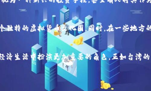 在台湾，虚拟币通常被称为“虚拟货币”或“加密货币”。这类货币包括比特币（Bitcoin）、以太坊（Ethereum）、莱特币（Litecoin）等多种不同的数字资产。以下是一些相关的内容介绍。

什么是虚拟货币？
虚拟货币指的是一种采用加密技术保障交易安全的数字货币，它可以在网络上进行交易、存储或使用。由于其去中心化的特性，虚拟货币的价值由市场需求决定，波动性较大。在台湾，加密货币逐渐被大众所接受，越来越多的企业和商家开始接受以虚拟货币付款，大大推动了其普及.

台湾市场的虚拟货币现状
近年来，台湾的虚拟货币交易市场蓬勃发展。根据相关统计，台湾的虚拟货币用户已经达到数十万人，甚至成为东南亚地区领先的加密货币交易市场之一。一些台湾本地的虚拟货币交易所不断涌现，如币安、火币等国际平台也开始进入台湾市场。

政府政策与监管
台湾的政府对虚拟货币采取相对开放和审慎的态度。根据“金融监督管理委员会”(FSC)的规定，虚拟货币不被视为法定货币，但可能受到反洗钱和反恐融资法的监管。此外，政府鼓励相关技术的研发与创新，以提升台湾在全球虚拟货币行业中的竞争力。

虚拟货币的投资机会
虚拟货币投资因其高风险和高回报而吸引了许多投资者。与传统投资方式相比，虚拟货币更具流动性和透明度。在台湾，许多年轻人将虚拟货币视为一种新兴的投资手段，甚至有人将其作为额外的收入来源。当然，投资虚拟货币也需要谨慎，有一句台湾的俗语说得好：“做事情要有头有尾”，在投资前务必做好充分的研究与风险评估。

虚拟货币的文化影响
随着虚拟货币的兴起，台湾的文化和社交方式也悄然发生了变化。越来越多的年轻人通过社交媒体分享自己的交易经验与投资心得，形成了一个独特的虚拟货币文化圈。同时，在一些地方的集市和活动中，虚拟货币作为支付方式也逐步被接受，使得它在台湾民众生活中扮演了越来越重要的角色。

总结
虚拟货币在台湾的发展不仅仅是一种金融现象，更是时代变迁下文化与技术结合的产物。随着市场的不断成熟，虚拟货币将会在台湾及全球的经济生活中扮演更加重要的角色。正如台湾的一句谚语告诉我们的：“急就章，不如细水长流”，在参与虚拟货币投资时，保持理智与耐心是非常重要的。 

希望本篇文章能为您提供对台湾虚拟货币的全面了解，助您在这一领域更进一步。