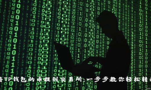 如何将TP钱包的币提到交易所：一步步教你轻松转移资产