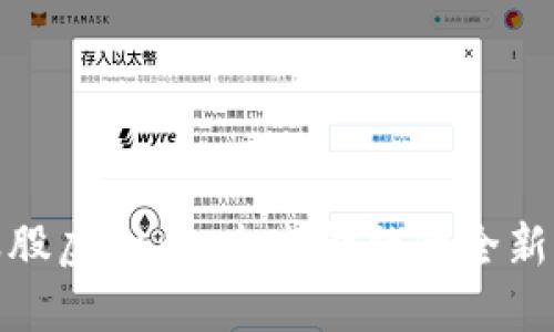 小蚁股虚拟币：未来金融的全新选择