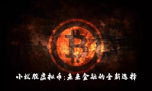 小蚁股虚拟币：未来金融的全新选择