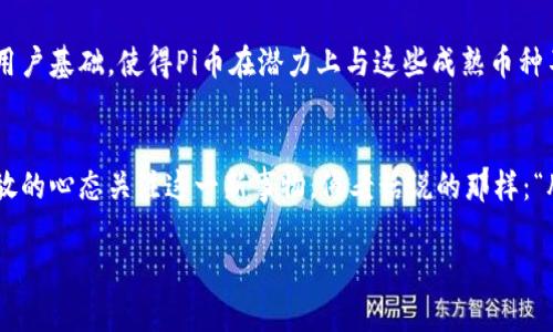 是的，Pi币（Pi Network）属于虚拟币的一种。它是基于区块链技术开发的加密货币，旨在让普通用户能够通过手机轻松挖矿，而不需要昂贵的硬件设备。Pi币的开发团队希望能创建一个友好的生态系统，使得每个人都能参与并获得收益。

以下是一些关于Pi币的详细信息：

什么是Pi币？
Pi币是一种新兴的加密货币，由斯坦福大学的博士生团队于2019年推出。与传统加密货币不同，Pi币采用了“移动挖矿”的概念，用户只需在手机上下载Pi Network应用，点击“挖矿”按钮即可进行挖矿。这一创新的挖矿方式旨在降低用户参与加密货币的门槛，使得更多人能够体验和参与到区块链的世界中。

Pi币的工作原理
Pi币的挖矿过程与比特币等传统虚拟货币有所不同。尽管Pi币也使用了区块链技术，但其挖矿不需要耗费大量的计算资源。用户通过社交网络邀请朋友注册，从而提升自己的“信任度”并增加挖矿的奖励。可以想象，Pi Network就像是一棵大树，用户越多，树干越粗壮，果实也就越丰盈。

为什么要选择Pi币？
选择Pi币的原因有很多。一方面，由于其挖矿方式的独特性，用户即使没有技术背景也能够轻松参与。另一方面，Pi币的团队充满激情，致力于打造一个包容和开放的世界，用户之间能够相互帮助、共同发展。此外，Pi币在未来的发展潜力也是一大亮点，随着网络的壮大，其价值有可能大幅提升。

Pi币的未来展望
尽管Pi币目前还处于测试和发展的早期阶段，但其背后的团队和社区信心十足。他们不断探索如何将其应用于实际场景，从而增加用户的信任度。一句古话说得好：“不怕慢，就怕站。”Pi币在发展的过程中不断改进，努力迎接更多的挑战，让我们一起期待它未来的表现。

与其他虚拟币的比较
与比特币、以太坊等知名虚拟币相比，Pi币目前尚未在主要交易所上市，因此无法直接进行交易。然而，其独特的挖矿方式和广泛的用户基础，使得Pi币在潜力上与这些成熟币种不相上下。短短的几年时间，如果能够持续发展壮大，Pi币或将成为新一代虚拟货币的佼佼者。

总结
总的来说，Pi币作为一种新兴的虚拟币，不仅降低了参与的门槛，也赋予了用户更多的可能性。无论未来如何发展，我们都应该以开放的心态关注这一新事物，像老话说的那样：“脚踏实地，才能稳步前行。”

通过以上分析，Pi币作为一种新型的虚拟币，确实值得我们关注与探索。希望未来能看到它更广泛的应用和良好的市场表现。