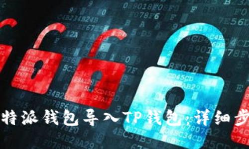 如何将比特派钱包导入TP钱包：详细步骤与技巧