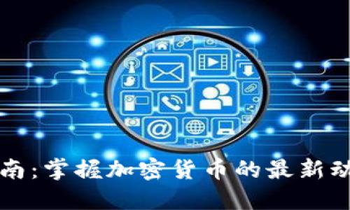 虚拟币同步指南：掌握加密货币的最新动态与交易技巧