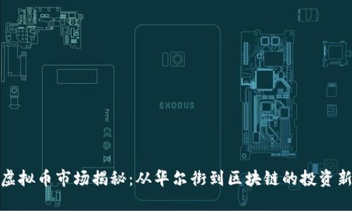 纽约虚拟币市场揭秘：从华尔街到区块链的投资新机遇