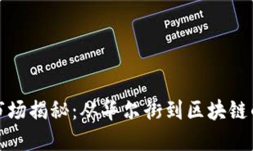 纽约虚拟币市场揭秘：从华尔街到区块链的投资新机遇