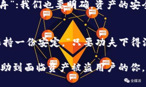    如何保护您的TP钱包资产：被盗后的应对措施与防范技巧  /   
 guanjianci  TP钱包, 资产被盗, 钱包安全, 防范技巧  /guanjianci 

引言：数字货币的双刃剑  
随着区块链和数字货币的迅猛发展，越来越多的人开始使用各种数字钱包存储资产。然而，伴随而来的安全隐患也让不少人深感不安。就拿TP钱包来说，它的便捷性使得许多用户乐于使用，但安全性问题也随时威胁着他们的资产。一日之计在于晨，做好安全防护措施绝对不容小觑。  

第一步：确认资产被盗的情况  
如果你怀疑自己的TP钱包被盗，首先要冷静下来，确认资产被盗的具体情况。是因为你的私钥泄露，还是因为你点击了某个钓鱼链接导致的？请查看你的交易记录，确认是否有可疑的交易发生，或查看你的资产是否发生了异常转出。  

第二步：立即停止使用钱包  
如果确认你的钱包资产被盗，第一时间要做的就是停止使用该钱包。更换相关密码，甚至考虑将剩余资产转移到其他相对安全的钱包中。“送人玫瑰，手留余香”，有时候，小心点，给自己留个后路。  

第三步：联系TP钱包客服  
尽快与TP钱包的客服取得联系，反馈你的问题并寻求帮助。虽然大多数情况下被盗的资产难以追回，但客服可能会提供一些建议和支持。“千里之行，始于足下”，在处理这些问题上，及时的沟通与反馈也可能为你后续的资产安全提供帮助。  

第四步：加强未来的安全防护  
钱包被盗的教训也不能白白浪费。为了防止再次发生类似情况，需要增强自己的安全意识。以下是一些有效的防范技巧：  

ul  
listrong使用复杂的密码：/strong切勿使用生日或简单的数字组合，建议使用字母、数字和符号组合的复杂密码。/li  
listrong启用双重身份验证：/strong许多钱包都支持双重认证功能，一旦开启，即使密码被盗，也能多一道保护防线。/li  
listrong定期备份钱包：/strong做好钱包的备份，确保在发生意外时可以迅速恢复。记得备份要保存在安全的地方。“三思而后行”，备份能让你在关键时刻不扎手。/li  
listrong警惕钓鱼网站：/strong不轻信陌生链接，确保访问钱包的时候是在官方或可信的网站上。/li  
/ul  

文化背景与习惯用语的启示  
生活在数字化时代，除了个人的防范意识外，整个社会对于数字货币的安全教育也显得尤为重要。古语有云：“水能载舟，亦能覆舟”；我们也要明确，资产的安全理应受到重视，防范措施不能仅依靠个人，更需要整个社会共同构建。  

结束语：资产安全从我做起  
数字资产的安全关乎每一个投资者的切身利益。只有将个人的安全意识与防范措施结合起来，才能在这个风云变幻的市场中保持一份安定。“只要功夫下得深，铁杵磨成针”，不管遇到什么问题，积极应对，总能找到解决的办法。愿每个用户都能平安无患，资产长存。  

不久的将来，TP钱包或许会更加安全，但我们每个人的意识与行为才是真正保护资产的关键。希望这些防范措施和建议，能够帮助到面临资产被盗用户的你，让我们共同守护这份数字财富。