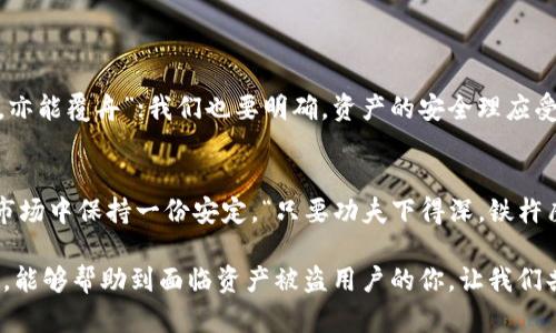    如何保护您的TP钱包资产：被盗后的应对措施与防范技巧  /   
 guanjianci  TP钱包, 资产被盗, 钱包安全, 防范技巧  /guanjianci 

引言：数字货币的双刃剑  
随着区块链和数字货币的迅猛发展，越来越多的人开始使用各种数字钱包存储资产。然而，伴随而来的安全隐患也让不少人深感不安。就拿TP钱包来说，它的便捷性使得许多用户乐于使用，但安全性问题也随时威胁着他们的资产。一日之计在于晨，做好安全防护措施绝对不容小觑。  

第一步：确认资产被盗的情况  
如果你怀疑自己的TP钱包被盗，首先要冷静下来，确认资产被盗的具体情况。是因为你的私钥泄露，还是因为你点击了某个钓鱼链接导致的？请查看你的交易记录，确认是否有可疑的交易发生，或查看你的资产是否发生了异常转出。  

第二步：立即停止使用钱包  
如果确认你的钱包资产被盗，第一时间要做的就是停止使用该钱包。更换相关密码，甚至考虑将剩余资产转移到其他相对安全的钱包中。“送人玫瑰，手留余香”，有时候，小心点，给自己留个后路。  

第三步：联系TP钱包客服  
尽快与TP钱包的客服取得联系，反馈你的问题并寻求帮助。虽然大多数情况下被盗的资产难以追回，但客服可能会提供一些建议和支持。“千里之行，始于足下”，在处理这些问题上，及时的沟通与反馈也可能为你后续的资产安全提供帮助。  

第四步：加强未来的安全防护  
钱包被盗的教训也不能白白浪费。为了防止再次发生类似情况，需要增强自己的安全意识。以下是一些有效的防范技巧：  

ul  
listrong使用复杂的密码：/strong切勿使用生日或简单的数字组合，建议使用字母、数字和符号组合的复杂密码。/li  
listrong启用双重身份验证：/strong许多钱包都支持双重认证功能，一旦开启，即使密码被盗，也能多一道保护防线。/li  
listrong定期备份钱包：/strong做好钱包的备份，确保在发生意外时可以迅速恢复。记得备份要保存在安全的地方。“三思而后行”，备份能让你在关键时刻不扎手。/li  
listrong警惕钓鱼网站：/strong不轻信陌生链接，确保访问钱包的时候是在官方或可信的网站上。/li  
/ul  

文化背景与习惯用语的启示  
生活在数字化时代，除了个人的防范意识外，整个社会对于数字货币的安全教育也显得尤为重要。古语有云：“水能载舟，亦能覆舟”；我们也要明确，资产的安全理应受到重视，防范措施不能仅依靠个人，更需要整个社会共同构建。  

结束语：资产安全从我做起  
数字资产的安全关乎每一个投资者的切身利益。只有将个人的安全意识与防范措施结合起来，才能在这个风云变幻的市场中保持一份安定。“只要功夫下得深，铁杵磨成针”，不管遇到什么问题，积极应对，总能找到解决的办法。愿每个用户都能平安无患，资产长存。  

不久的将来，TP钱包或许会更加安全，但我们每个人的意识与行为才是真正保护资产的关键。希望这些防范措施和建议，能够帮助到面临资产被盗用户的你，让我们共同守护这份数字财富。