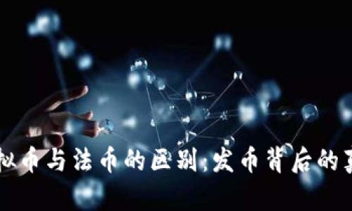 虚拟币与法币的区别：发币背后的真相